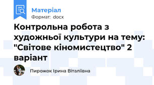Контрольна робота з художньої культури на тему: "Світове кіномистецтво" 2 варіант