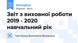 Звіт з виховної роботи 2019 - 2020 навчальний рік