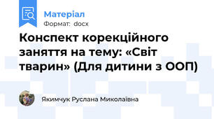 Конспект корекційного заняття на тему: «Світ тварин» (Для дитини з ООП)