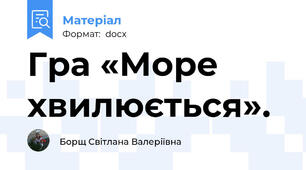 Гра «Море хвилюється».