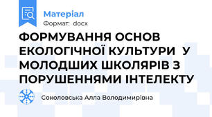 ФОРМУВАННЯ ОСНОВ ЕКОЛОГІЧНОЇ КУЛЬТУРИ  У МОЛОДШИХ ШКОЛЯРІВ З ПОРУШЕННЯМИ ІНТЕЛЕКТУ