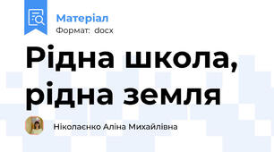 Рідна школа, рідна земля