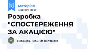 Розробка "СПОСТЕРЕЖЕННЯ ЗА АКАЦІЄЮ"