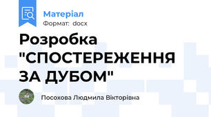 Розробка "СПОСТЕРЕЖЕННЯ ЗА ДУБОМ"