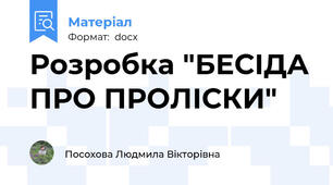 Розробка "БЕСІДА ПРО ПРОЛІСКИ"