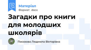 Загадки про книги для молодших школярів