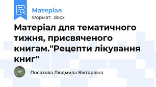 Матеріал для тематичного тижня, присвяченого книгам."Рецепти лікування книг"
