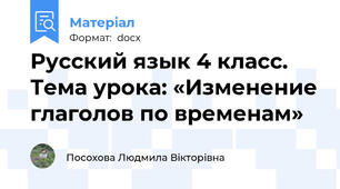Русский язык 4 класс. Тема урока: «Изменение глаголов по временам»
