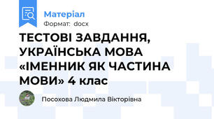 ТЕСТОВІ ЗАВДАННЯ, УКРАЇНСЬКА МОВА «ІМЕННИК ЯК ЧАСТИНА МОВИ» 4 клас