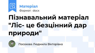 Пізнавальний матеріал "Ліс- це безцінний дар природи"