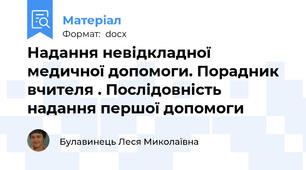 Надання невідкладної медичної допомоги. Порадник вчителя . Послідовність надання першої допомоги