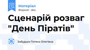 Сценарій розваг "День Піратів"