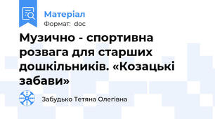 Музично - спортивна розвага для старших дошкільників. «Козацькі забави»