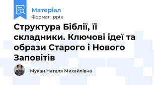 Структура Біблії, її складники. Ключові ідеї та образи Старого і Нового Заповітів