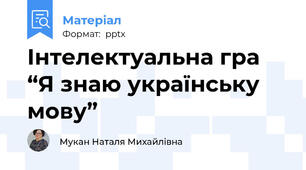 Інтелектуальна гра “Я знаю українську мову”