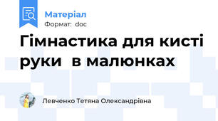 Гімнастика для кисті руки  в малюнках