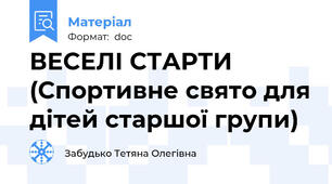 ВЕСЕЛІ СТАРТИ (Спортивне свято для дітей старшої групи)