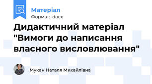 Дидактичний матеріал 	"Вимоги до написання власного висловлювання"