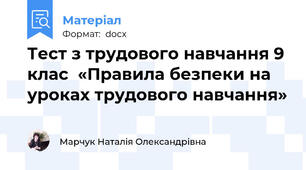 Тест з трудового навчання 9 клас  «Правила безпеки на уроках трудового навчання»