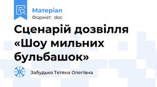 Сценарій дозвілля «Шоу мильних бульбашок»
