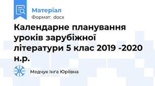 Календарне планування уроків зарубіжної літератури 5 клас 2019 -2020 н.р.