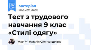 Тест з трудового навчання 9 клас  «Стилі одягу»
