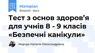 Тест з основ здоров’я для учнів 8 - 9 класів «Безпечні канікули»