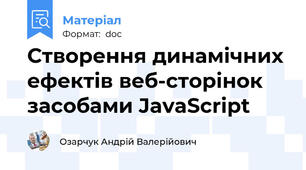 Створення динамічних ефектів веб-сторінок засобами JavaScript