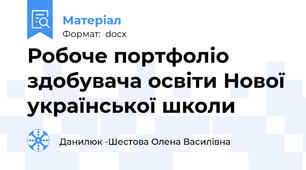 Робоче портфоліо здобувача освіти Нової української школи