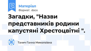 Загадки, "Назви представників родини капустяні Хрестоцвітні ".