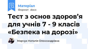 Тест з основ здоров’я для учнів 7 - 9 класів «Безпека на дорозі»