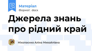 Джерела знань про рідний край