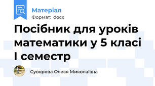 Посібник для уроків математики у 5 класі І семестр