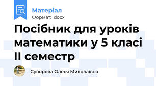 Посібник для уроків математики у 5 класі ІІ семестр