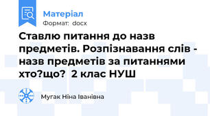 Ставлю питання до назв предметів. Розпізнавання слів - назв предметів за питаннями хто?що?  2 клас НУШ