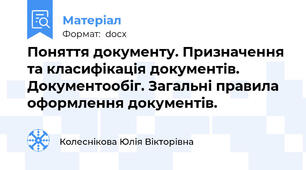 Поняття документу. Призначення та класифікація документів. Документообіг. Загальні правила оформлення документів.