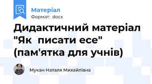 Дидактичний матеріал "Як  писати есе" (пам'ятка для учнів)