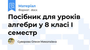 Посібник для уроків алгебри у 8 класі І семестр