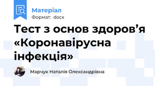 Тест з основ здоров’я «Коронавірусна інфекція»