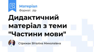 Дидактичний матеріал з теми "Частини мови"