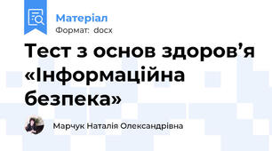 Тест з основ здоров’я «Інформаційна безпека»