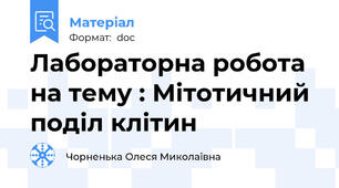 Лабораторна робота на тему : Мітотичний поділ клітин