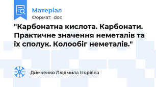 "Карбонатна кислота. Карбонати. Практичне значення неметалів та їх сполук. Колообіг неметалів."