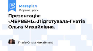 Презентація: «ЧЕРВЕНЬ».Підготувала-Гнатів Ольга Михайлівна.