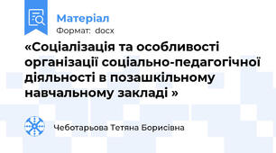 «Соціалізація та особливості організації соціально-педагогічної діяльності в позашкільному навчальному закладі »