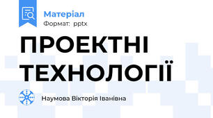 ПРОЕКТНІ ТЕХНОЛОГІЇ