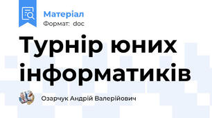 Турнір юних інформатиків