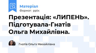 Презентація: «ЛИПЕНЬ». Підготувала-Гнатів Ольга Михайлівна.