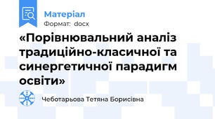 «Порівнювальний аналіз традиційно-класичної та синергетичної парадигм освіти»