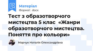 Тест з образотворчого мистецтва 5 клас  «Жанри образотворчого мистецтва. Поняття про кольори»